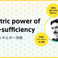 Electric power of Self-sufficiency フリーエネルギー特集