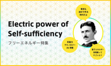 Electric power of Self-sufficiency フリーエネルギー特集